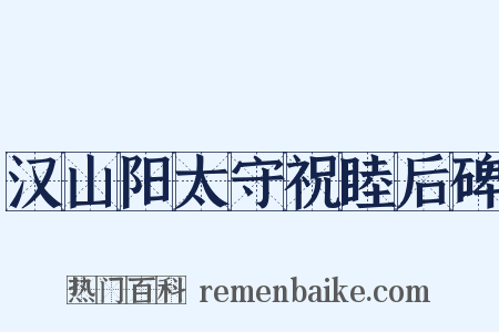 汉山阳太守祝睦后碑是什么意思的图片